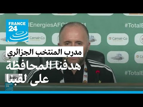 كأس الأمم الأفريقية 2022.. مدرب المنتخب الجزائري جمال بلماضي هدفنا المحافظة على لقبنا