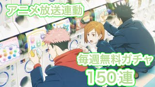 【ファンパレ】「アニメ方連動毎週無料ガチャ150連」【実況】