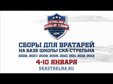 Strelna Goalie Camp | 4-10 января 2021 г.