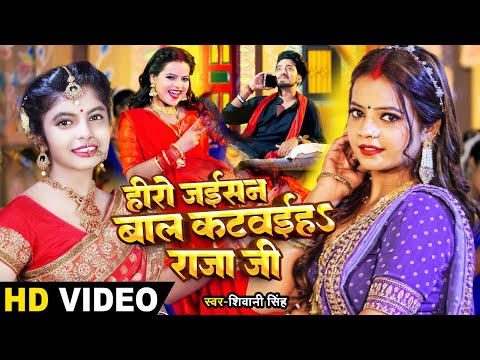 #VIDEO | #Shivani Singh | हीरो जईसन बाल कटवईहऽ राजा जी | Ft.Anisha Pandey || Bhojpuri Hit Song 2023