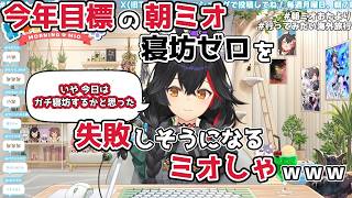 【ホロライブ切り抜き】今年目標の朝ミオ寝坊ゼロを失敗しそうになるミオしゃｗｗｗ【大神ミオ】