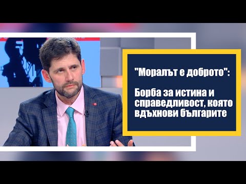 "Моралът е доброто": Борба за истина и справедливост, която вдъхнови българите