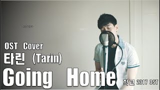 [Cover] 타린 (Tarin) - Going Home [학교 2017 OST / School 2017 OST Part 3]
