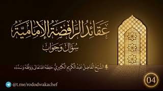 عقائد الرافضة الإمامية 04 -سؤال وجواب- || الشيخ عبد الكريم الكثيري حفظه الله.