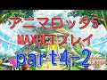 メダルゲーム アニマロッタ5 maxbetプレイ part4 2