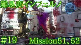 #19 難易度インフェルノ ミッション51&52 地球防衛軍5実況