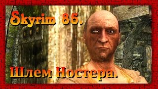 The Elder Scrolls V: Skyrim #85 Шлем Ностера