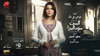 كلمات اغنية عوضي على الله مها فتوني من مسلسل الست موناليزا