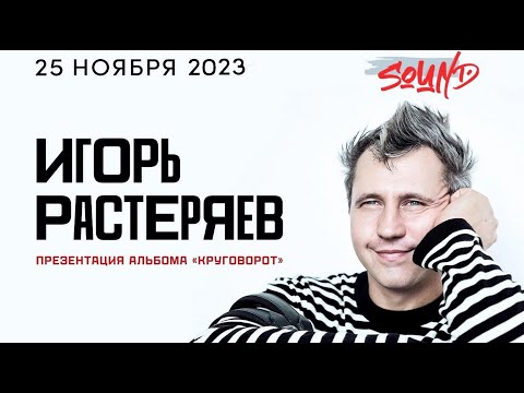 Игорь Растеряев - Концерт в клубе SOUND (СПБ) 25.11.2023