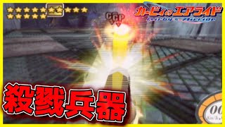 攻撃UPパーツ集めまくってライバルをシバキ上げよう！【カービィのエアライド実況】