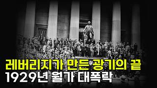 1928년 주가대폭락과 대공황은 어떻게 발생했나?