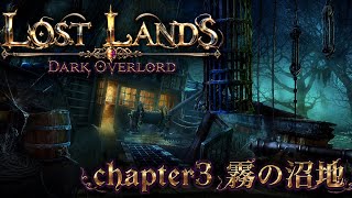 #3【ロストランド1 暗黒の大君主】どうやら『湖の精霊』様は『真珠』がご希望のことらしい。チャプター3 霧の沼地【謎解きアドベンチャー】