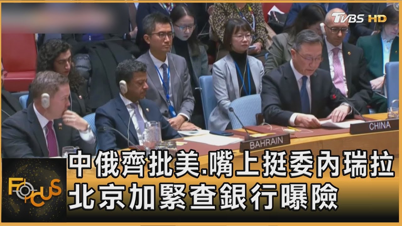 中俄齊批美.出聲挺委內瑞拉 北京加緊查銀行曝險