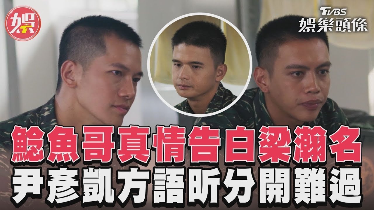 影音/《女兵日記》鯰魚哥告白梁瀚名 尹彥凱方語昕遠距分開難過