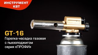 Горелка-насадка газовая с пьезоподжигом GT- 16 (КВТ)