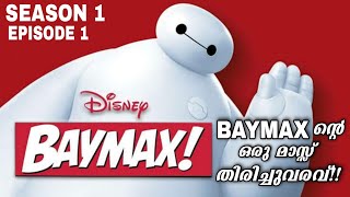 Episode 1 | BAYMAX Season 1  Explained In Malayalam | Mallu Dubbed | Movie Flix | Money