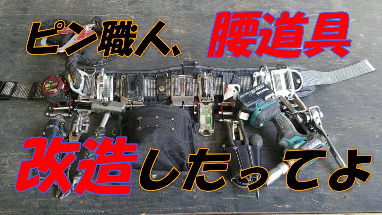 ピン職人、腰道具改造したってよ。