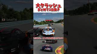 大クラッシュ 3台抜き 【GT7】