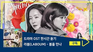 1시간듣기/1HOUR LOOP/OST | 봄을 만나 - 라붐(LABOUM) | 봄이 오나 봄 OST Part.4