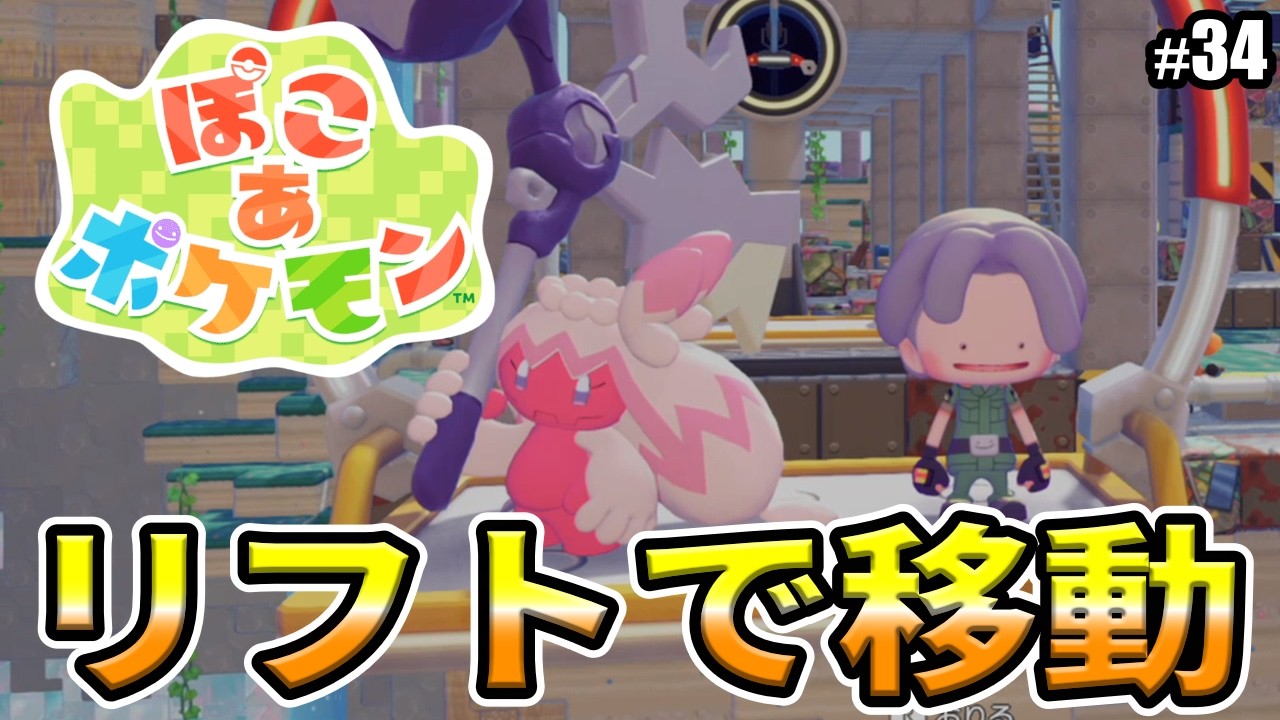 【ぽこあポケモン】リフトで移動！！
