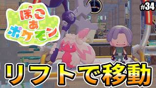 【ぽこあポケモン】リフトで移動！！