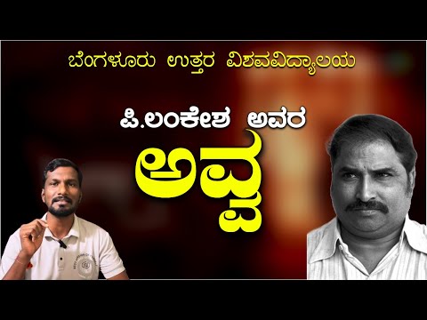 ಅವ್ವ ಪದ್ಯದ ಸಾರಾಂಶ |ಪಿ.ಲಂಕೇಶ್ | Avva poem Summary (Kannada)