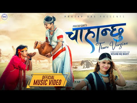 Chahanchhu  चाहान्छु (Official Tharu Version) | Annu Chaudhary| Dipa | Aditya  | New Song 2025 |