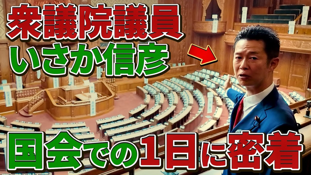 【密着】国会での1日に密着｜神戸の衆議院議員いさか信彦