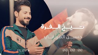 كلمات اغنية شيخ الفرق حسين المرياني