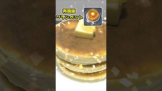 【FF14】再現料理してみた『～クイックサンドの～　クランペット』 #shorts