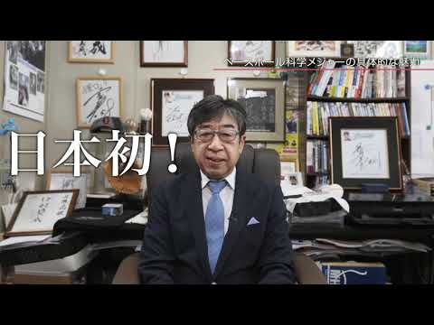 ベースボール科学メジャー
