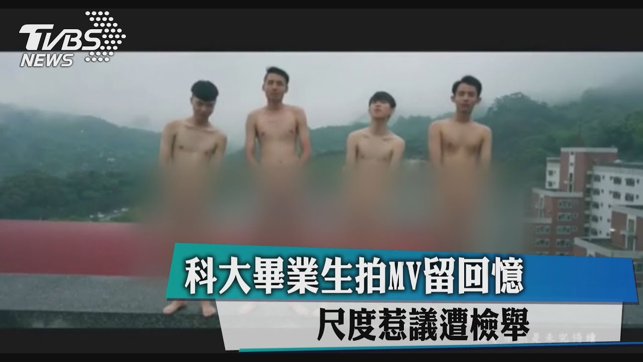 科大畢業生拍MV留回憶　尺度惹議遭檢舉