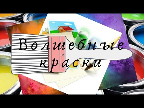 Красим ВОЛШЕБНЫМИ КРАСКАМИ)