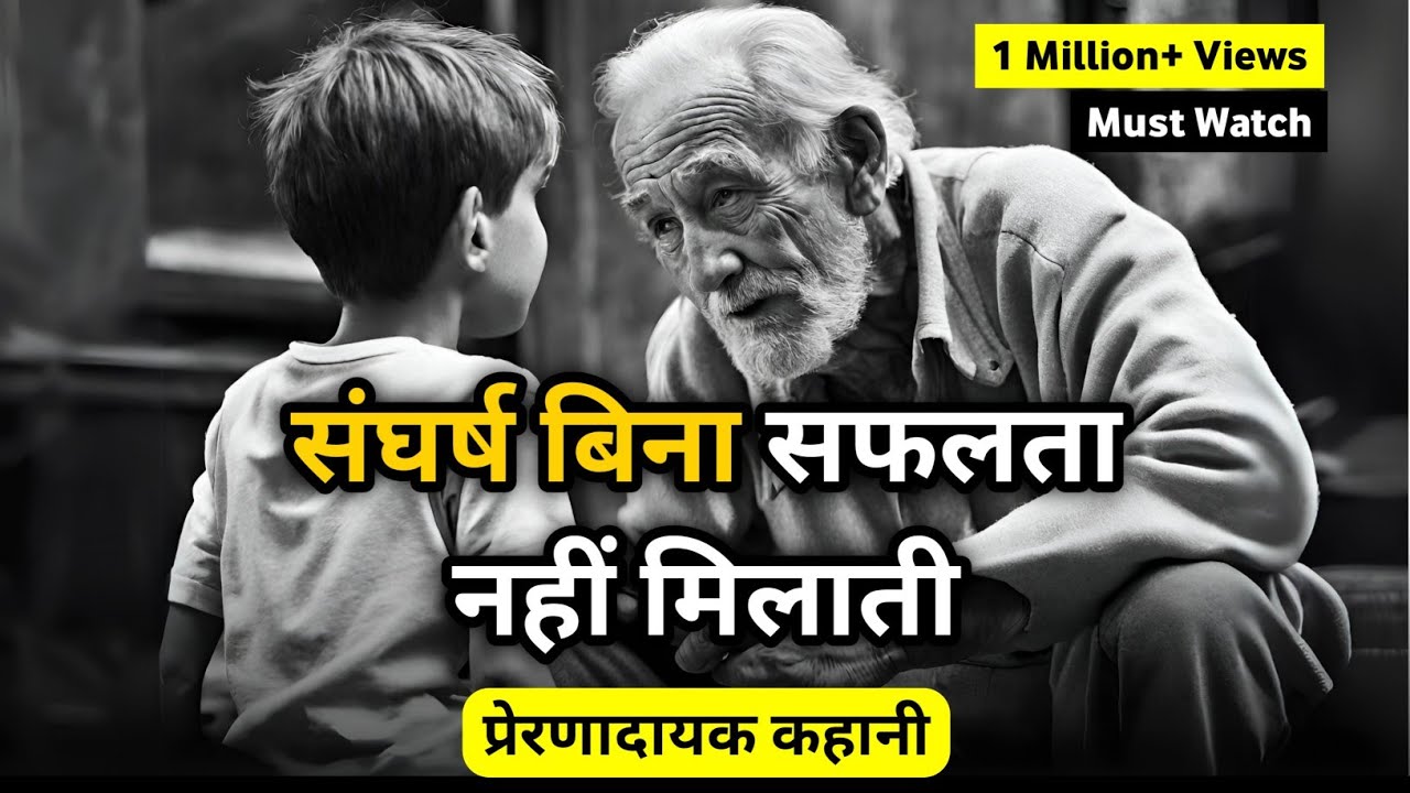 संघर्ष ही जीवन है, बिना संघर्ष सफलता नही मिलती, Bina sangharsh ke koi mahan nahi banta, Hindi story