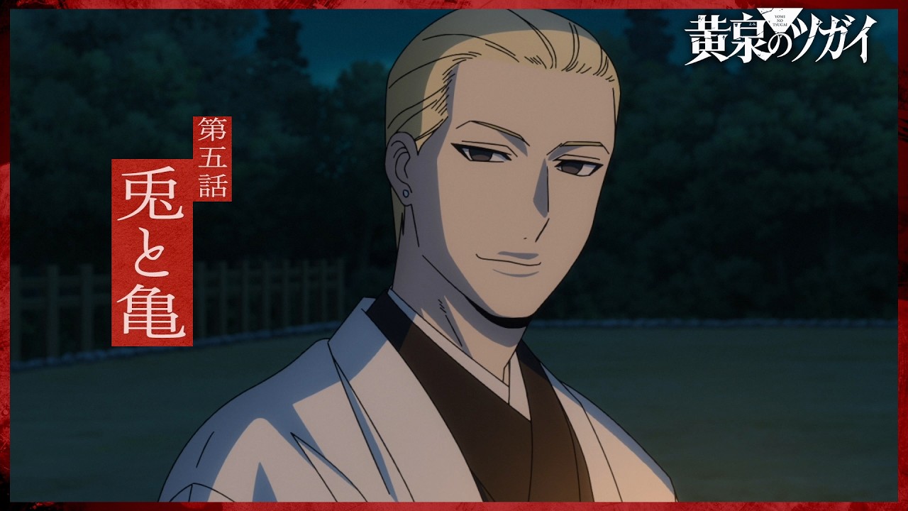 【次回予告】第五話「兎と亀」｜TVアニメ「黄泉のツガイ」毎週土曜23時30分にて放送中！