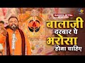 बालाजी दरबार पे भरोसा होना चाहिए Kanhiya Mitta