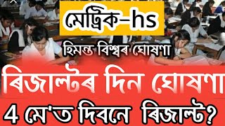 Hslc resulte final daye 2022||Assam hslc and hs result date