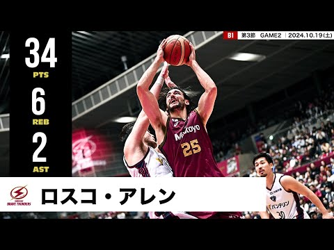 【プレーまとめ】川崎#25 ロスコ・アレン ｜第3節GAME2｜10.19.2024 プロバスケ (Bリーグ)