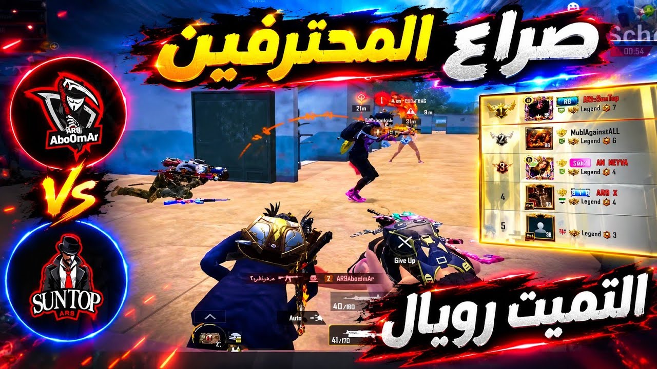 ابو عمر السوري يحاول قدر المستطاع هزيمة سنتوب والوصول إلى التوب 🤯🔥 ببجي مو?