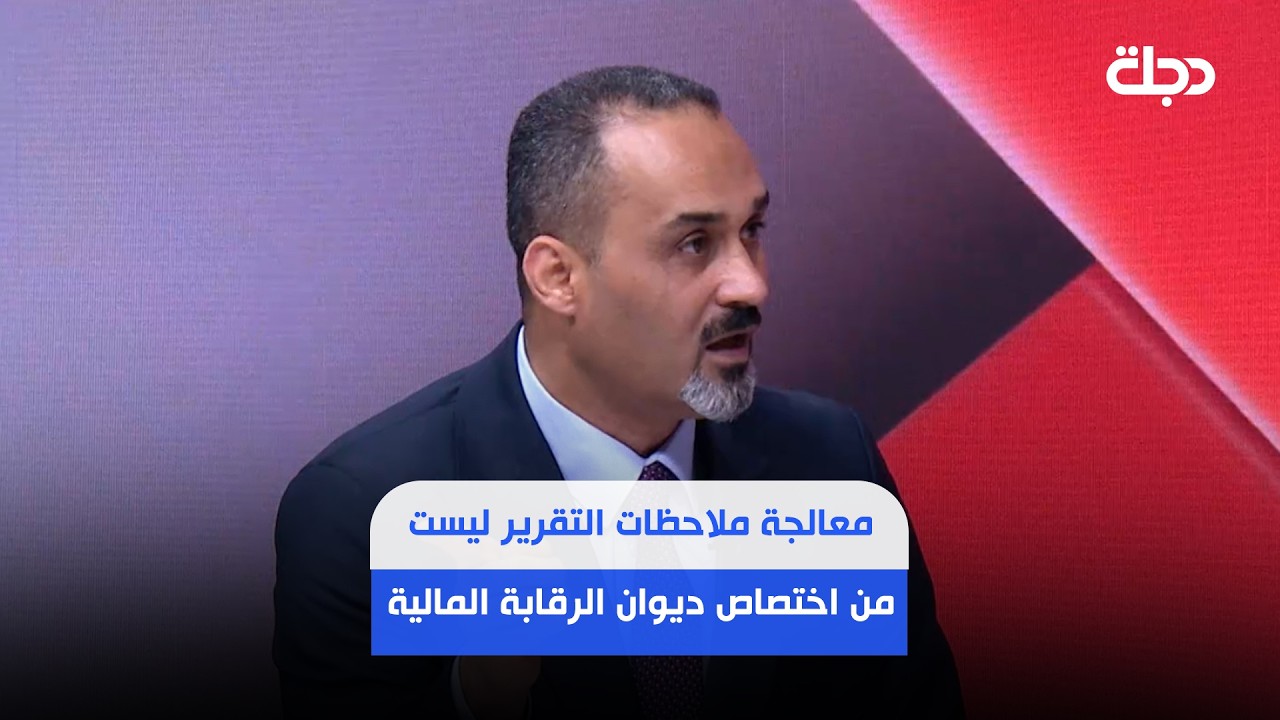 فيديو | قيصر غازي: مسؤولية معالجة ملاحظات التقرير ليست من اختصاص ديوان الرقابة المالية