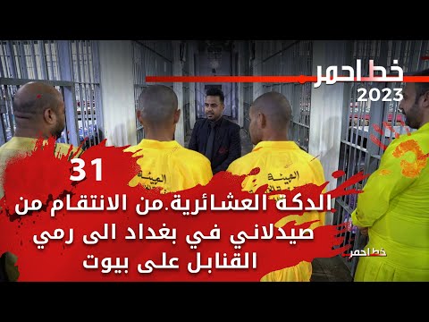 شاهد بالفيديو.. الدكة العشائرية…من الانتقام من صيدلاني في بغداد الى رمي القنابل على بيوت - خط احمر م٦- الحلقة ٣١