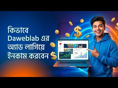 কিভাবে Daweblab Ads লাগিয়ে ইনকাম করবেন?  🔥 Complete Setup Guide 2026  💰 Website থেকে প্রতিদিন ইনকাম করুন!