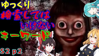 【ゆっくり実況】ゆっくり検索してはいけないキーワード Season2　part2
