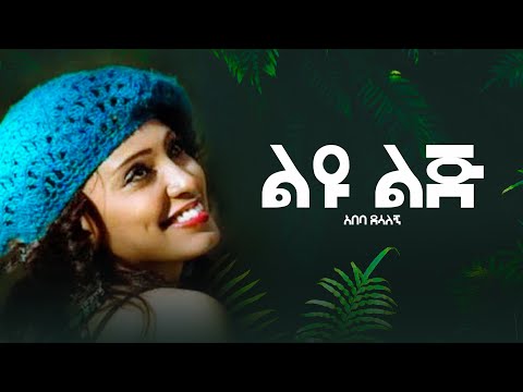 Ethiopian Music : Abeba Desalegn - Liyu lij Lyrics || ልዩ ልጅ አበባ ደሳለኝ || Ethiopian music with Lyrics