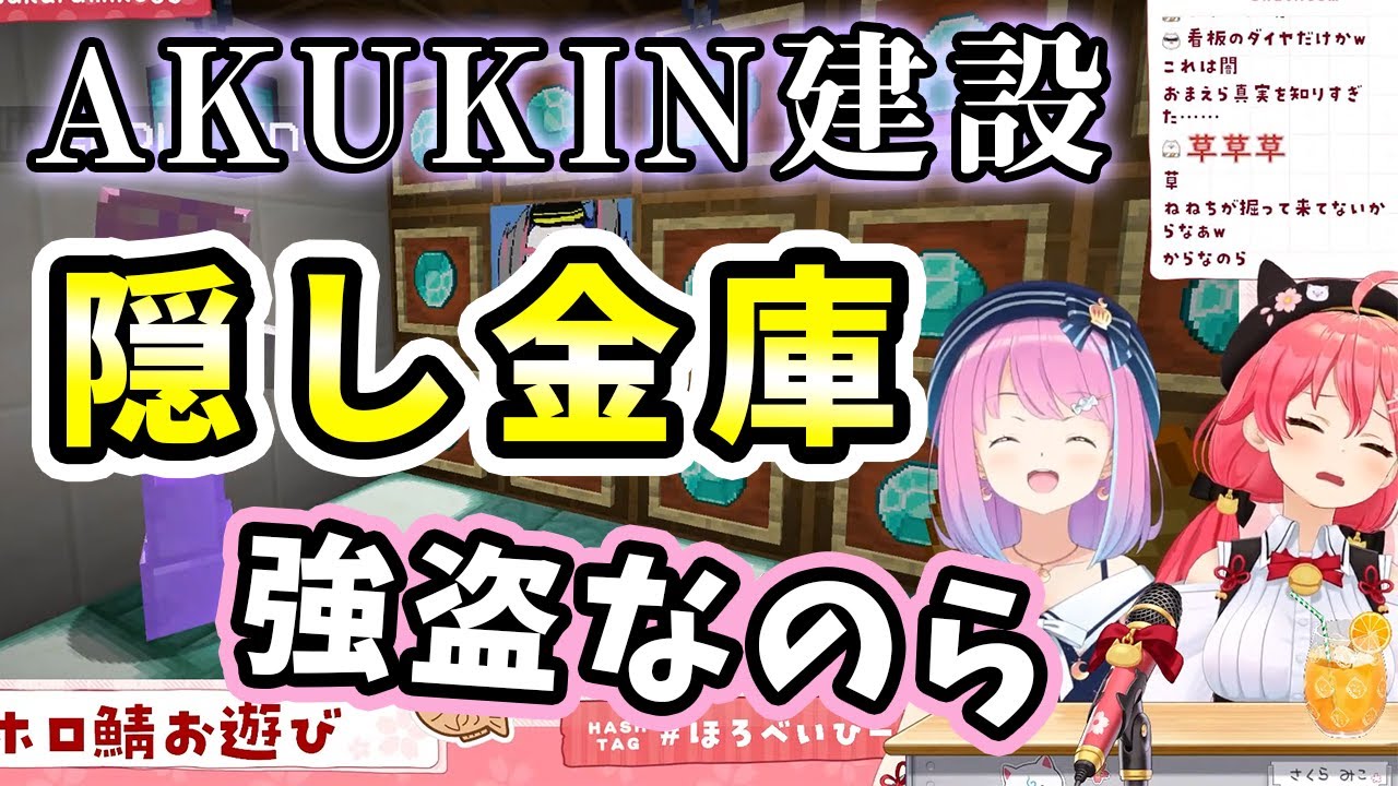 あくきん建設の隠し金庫を発見し侵入した結果、衝撃の事実を知ってしまうみこちとルーナ姫【ホロライブ切り抜き/さくらみこ/姫森ルーナ】