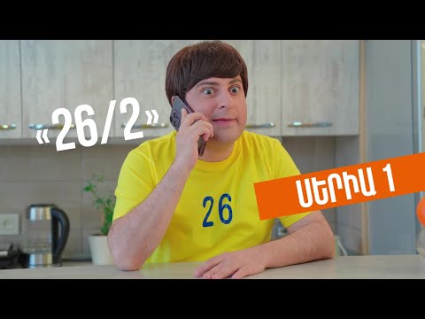 26/2 - Սերիա 1