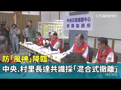 防「風神」降臨！　中央.村里長達共識採「混合式撤離」
