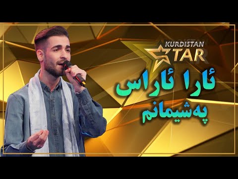 Kurdistanstar - قۆناخی سێیەم- ئارا ئاراس-پەشیمانم