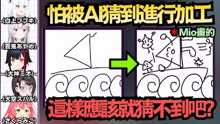 人類要戰勝AI還太早嗎？Mio隨手一畫大家秒懂 為了不被AI猜到進行加工 最後變得一團亂w【さくらみこ/大空スバル/白上フブキ/百鬼あやめ/大神ミオ】【hololive中文/翻譯/精華】