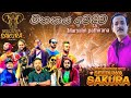 Mathakaya Awadiwa මතකය අවදිව Marsalin Pathirana Seeduwa Sakura